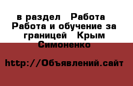  в раздел : Работа » Работа и обучение за границей . Крым,Симоненко